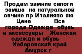 Продам зимние сапоги (замша, на натуральной овчине)пр.Италияпо.яю › Цена ­ 4 500 - Все города Одежда, обувь и аксессуары » Женская одежда и обувь   . Хабаровский край,Амурск г.